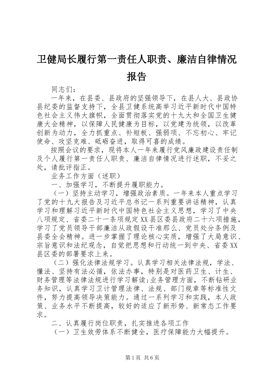 2023年卫健局长履行第一责任人职责廉洁自律情况报告.docx_第1页