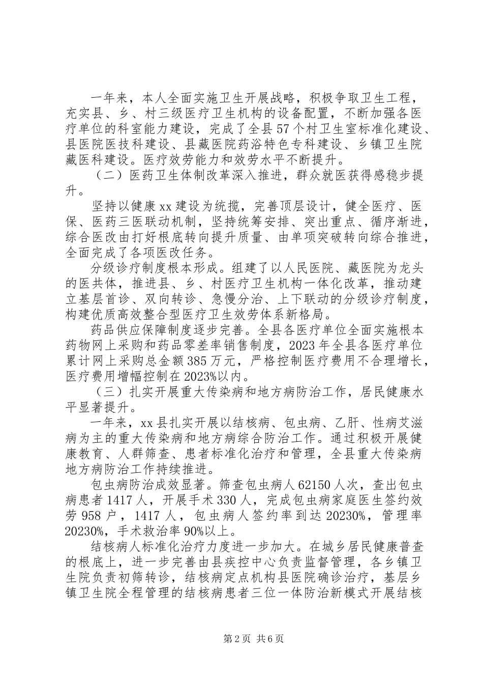 2023年卫健局长履行第一责任人职责廉洁自律情况报告.docx_第2页