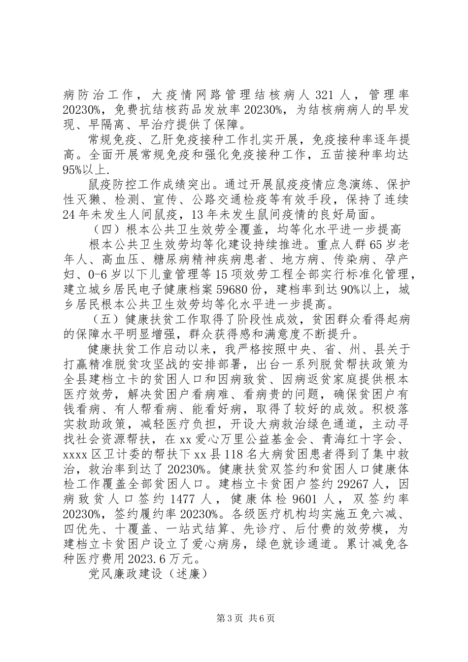 2023年卫健局长履行第一责任人职责廉洁自律情况报告.docx_第3页