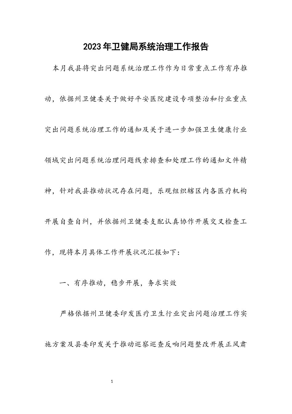 2023年卫健局系统治理工作报告.docx_第1页