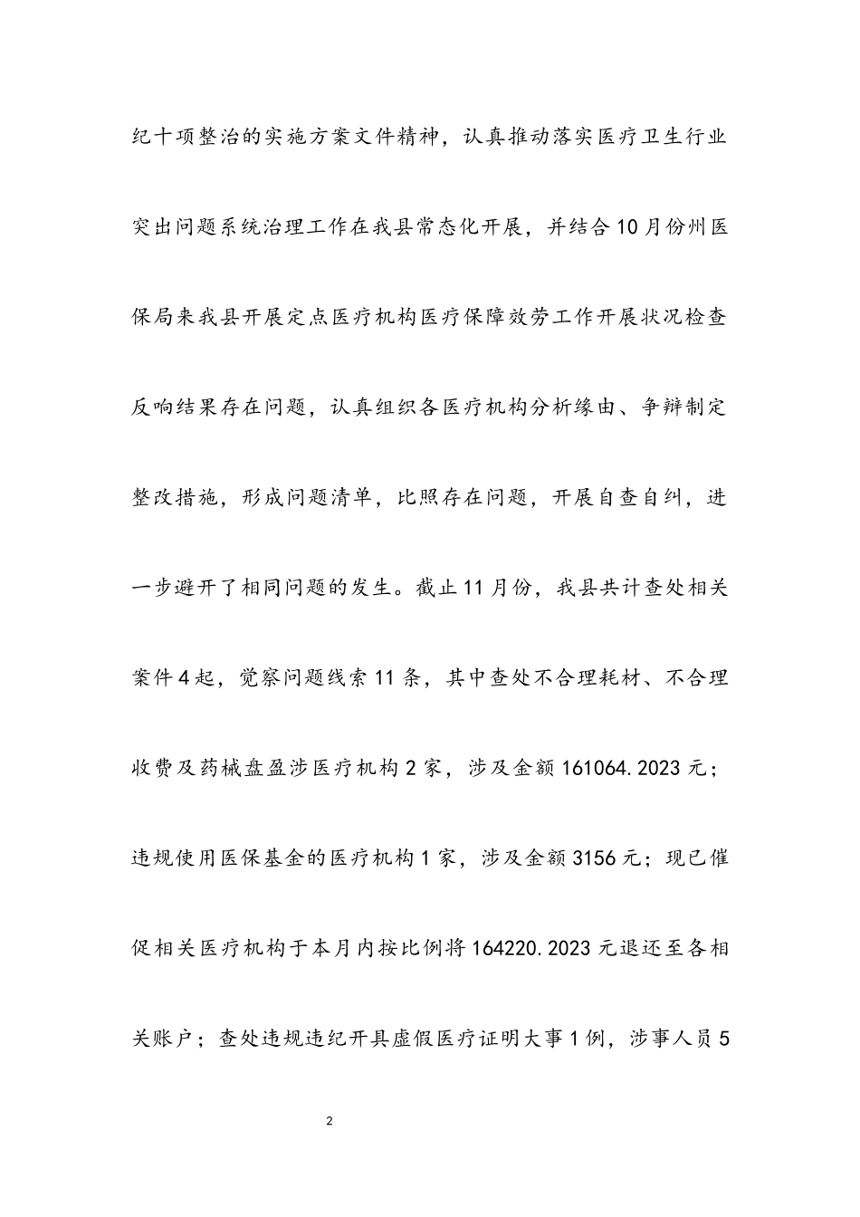 2023年卫健局系统治理工作报告.docx_第2页