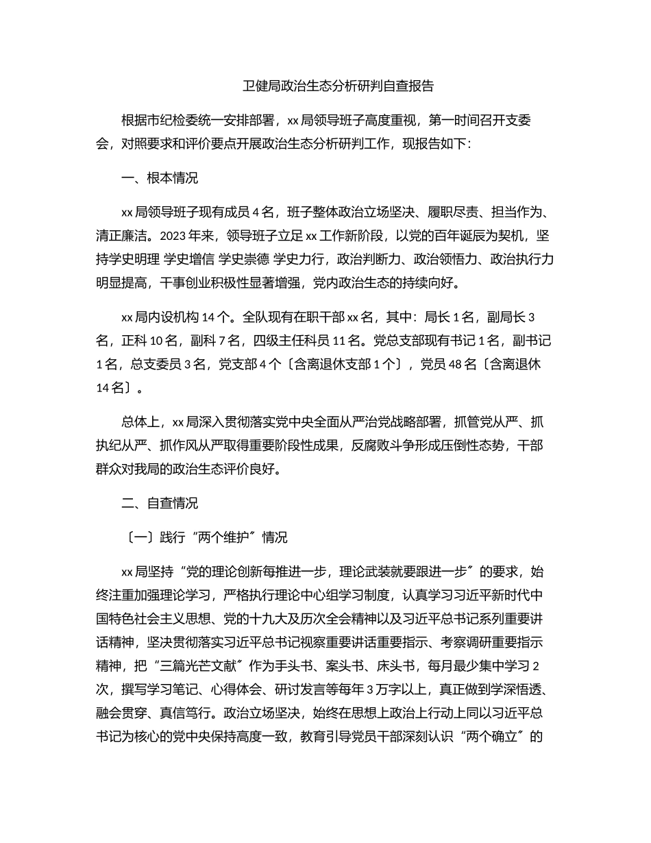 2023年卫健局政治生态分析研判自查报告范文.docx_第1页