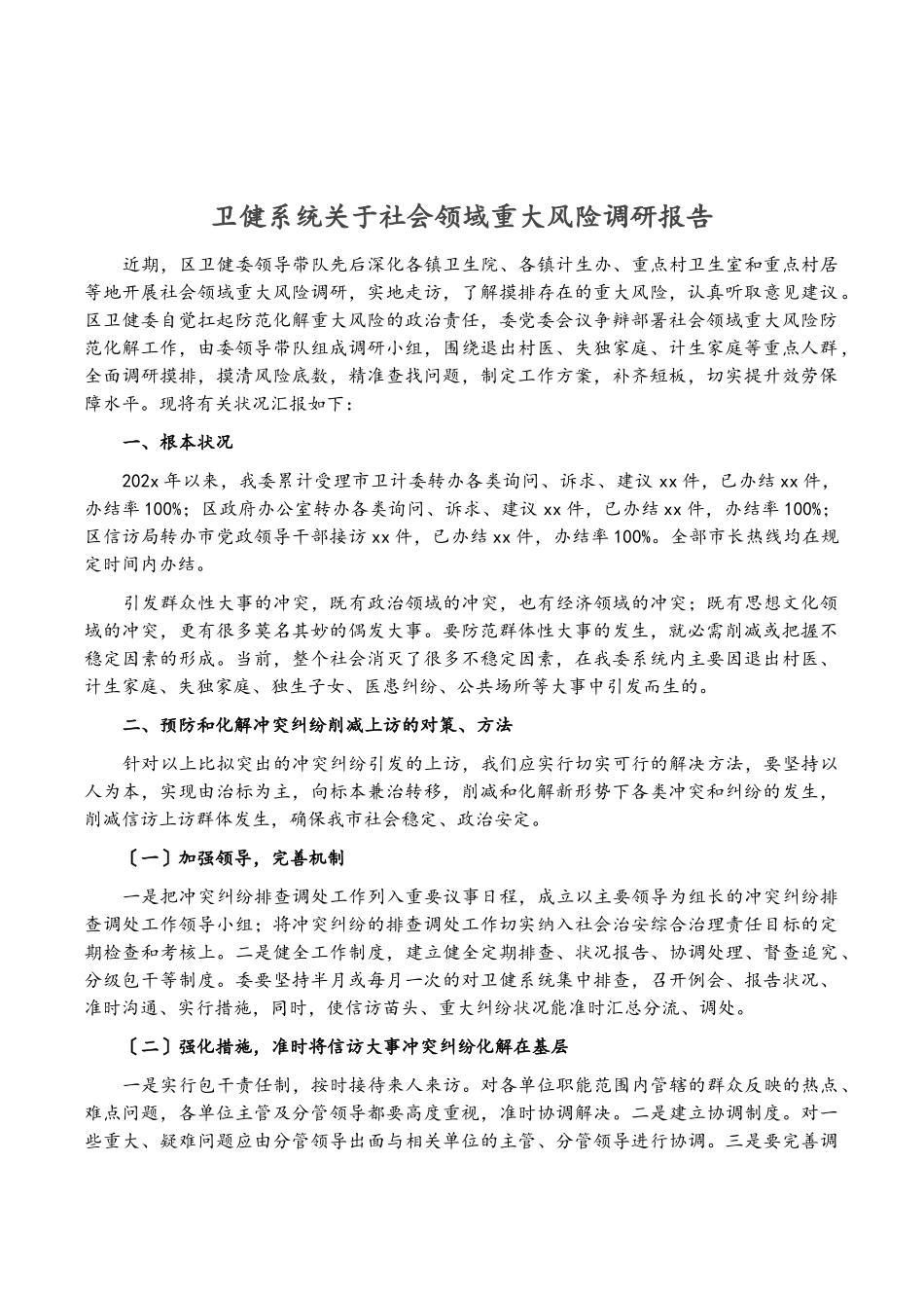 2023年卫健系统社会领域重大风险调研报告.doc_第1页