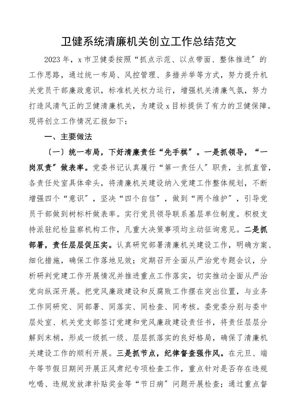 2023年卫健系统清廉机关创建工作总结卫生健康局工作汇报报告.docx_第1页