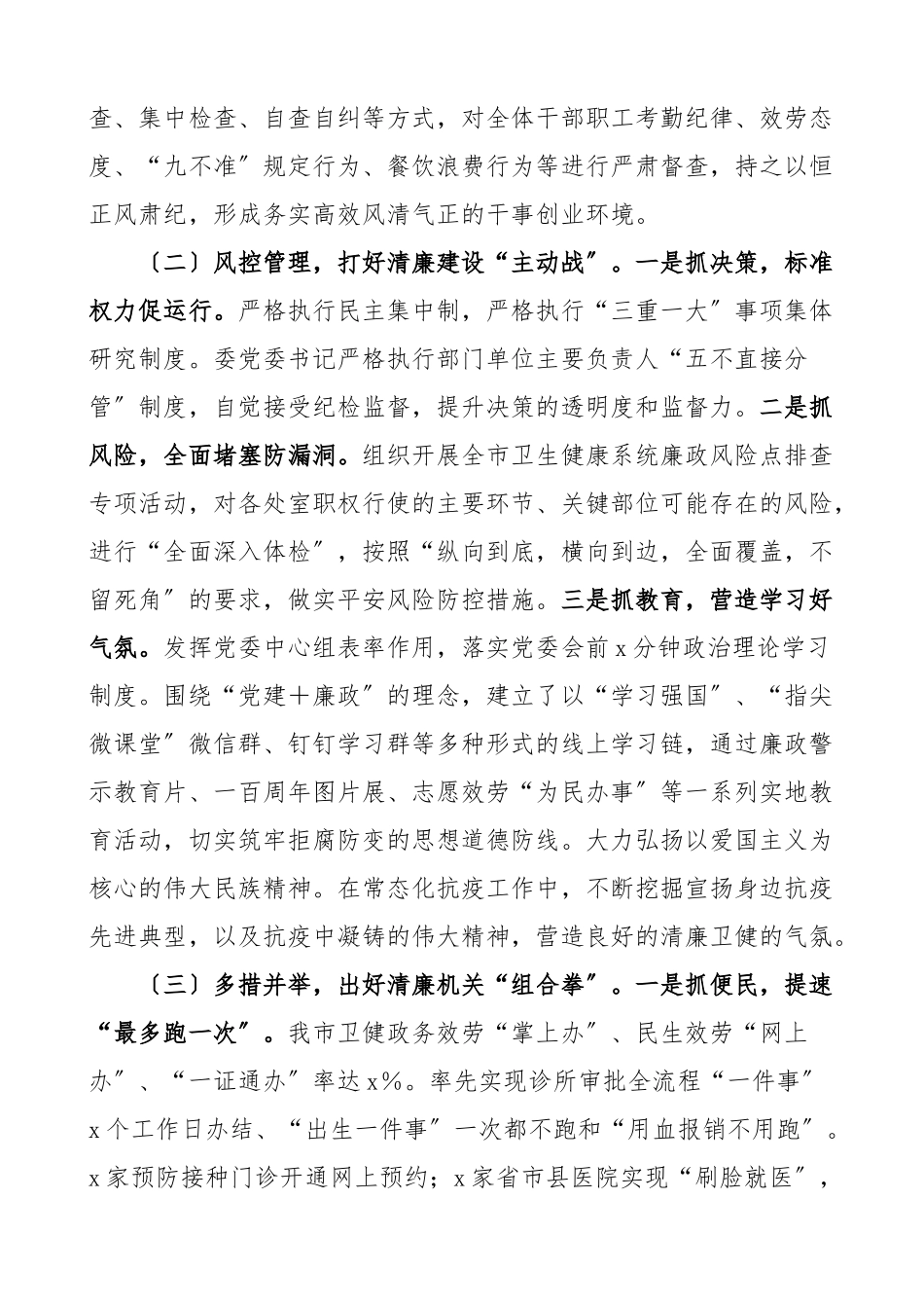 2023年卫健系统清廉机关创建工作总结卫生健康局工作汇报报告.docx_第2页