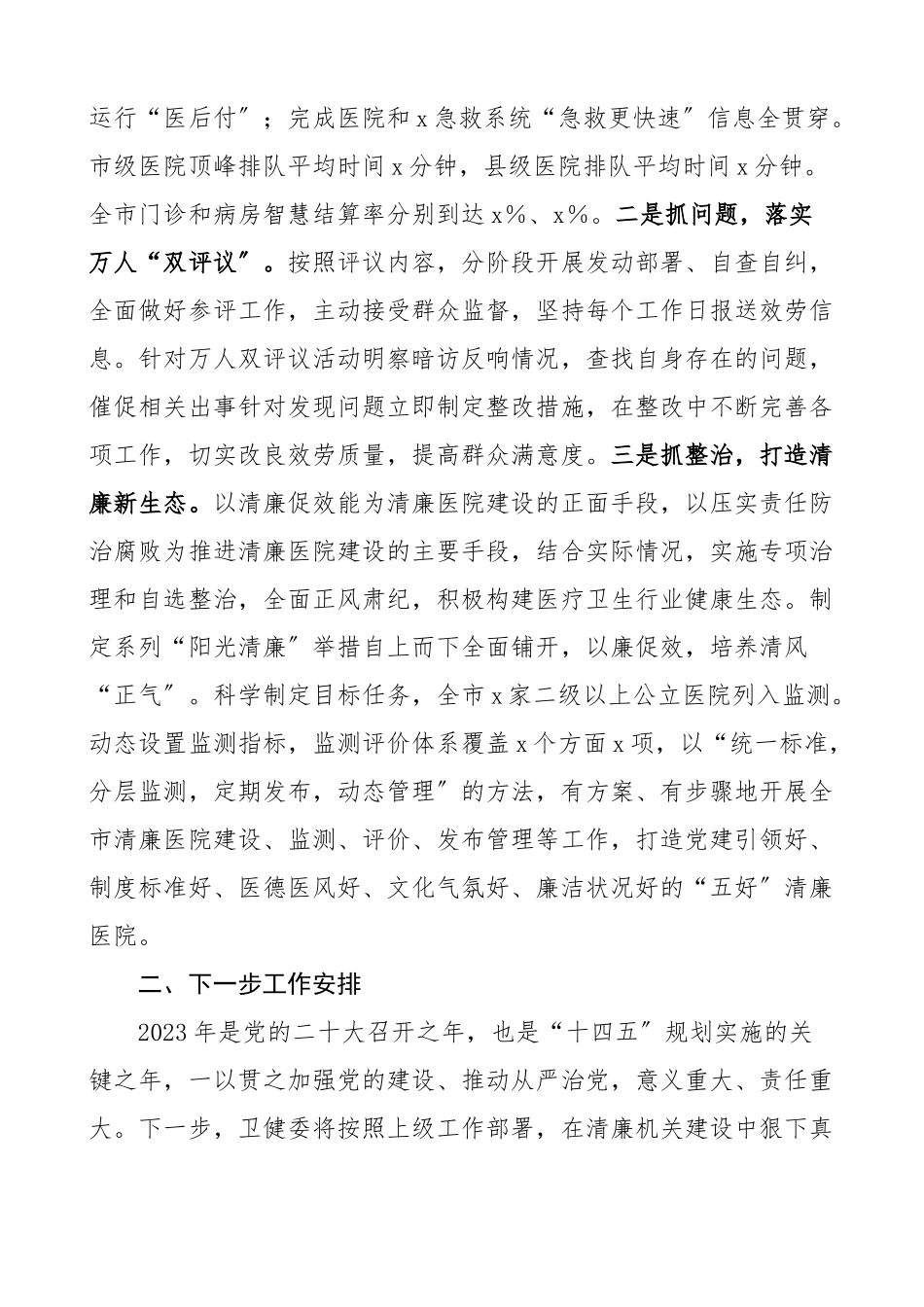 2023年卫健系统清廉机关创建工作总结卫生健康局工作汇报报告.docx_第3页