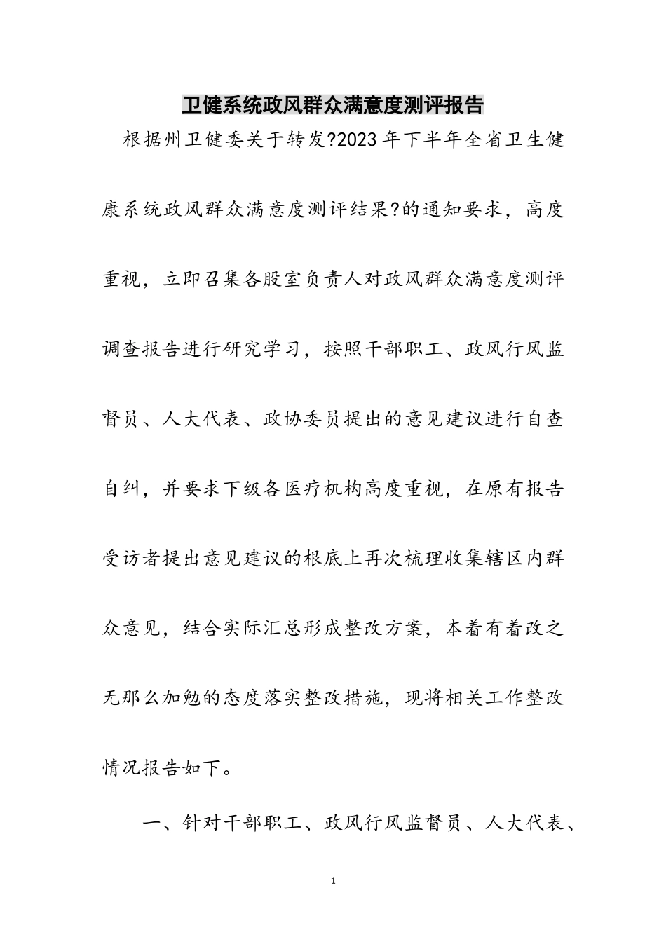 2023年卫健系统政风群众满意度测评报告范文.doc_第1页