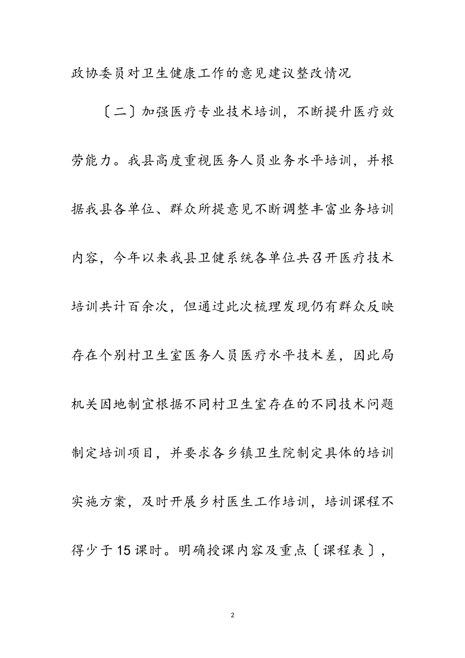 2023年卫健系统政风群众满意度测评报告范文.doc_第2页