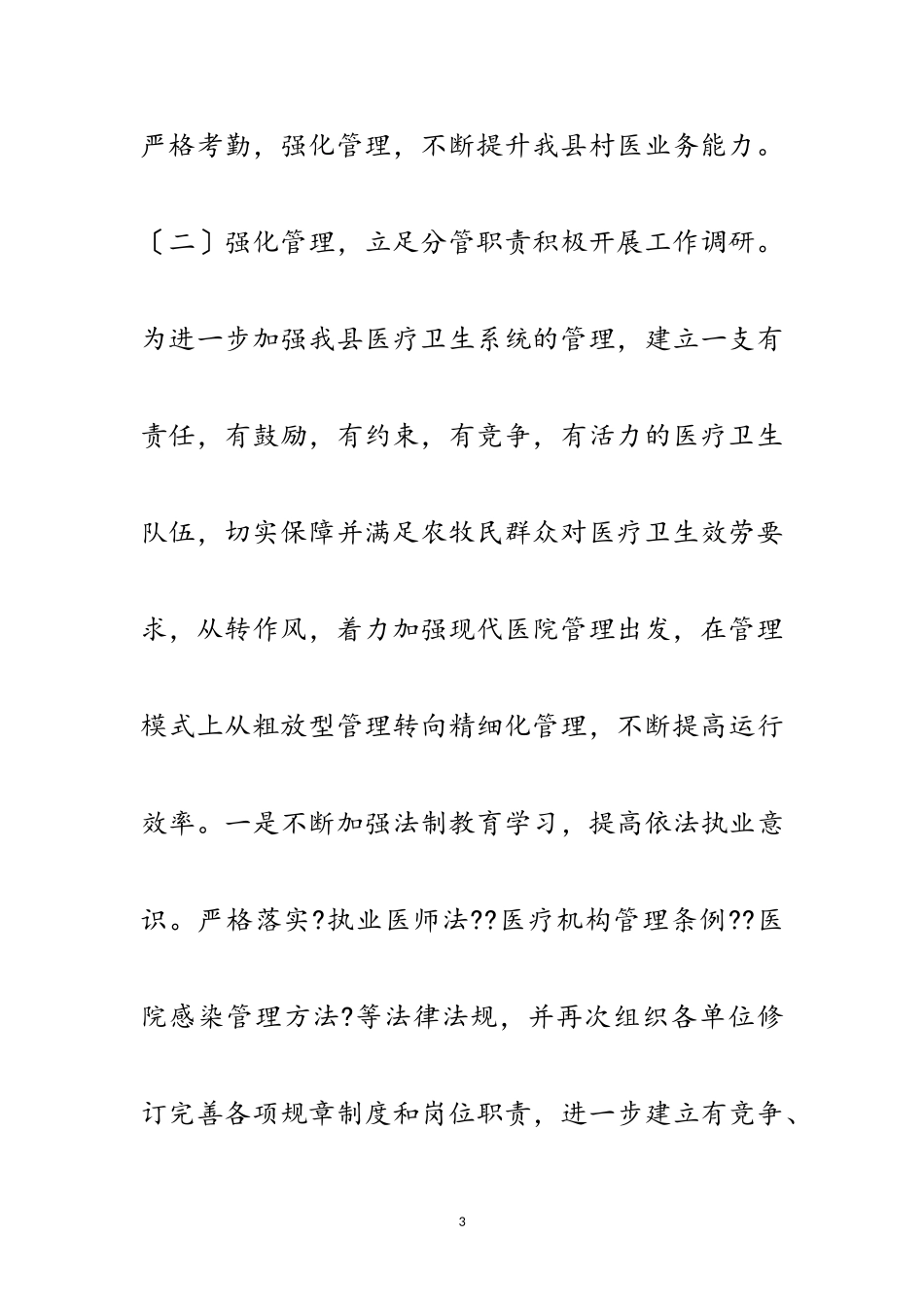 2023年卫健系统政风群众满意度测评报告范文.doc_第3页