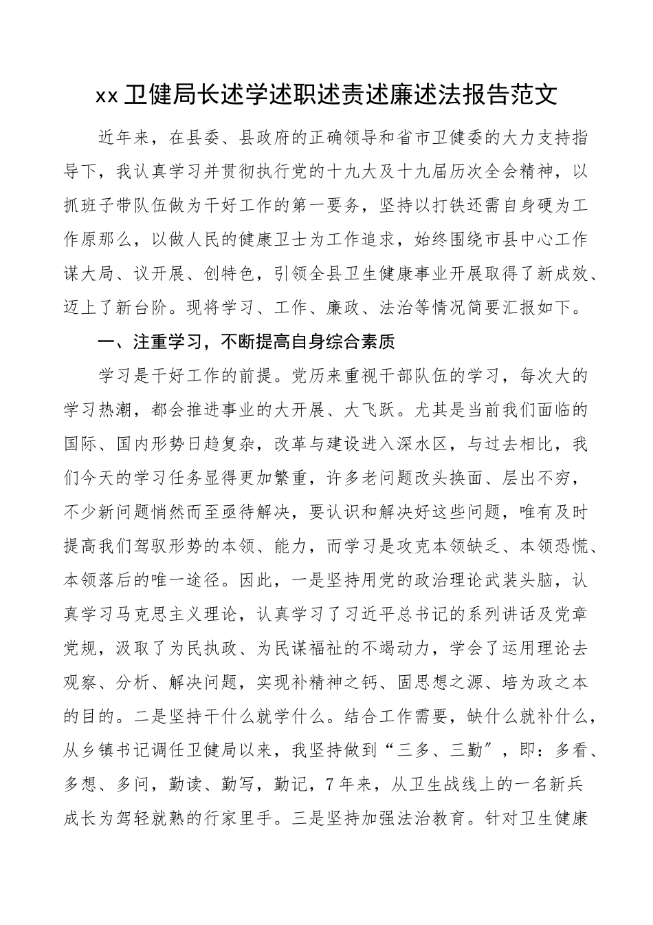 2023年卫健局长述学述职述责述廉述法报告范文卫生健康局个人.docx_第1页