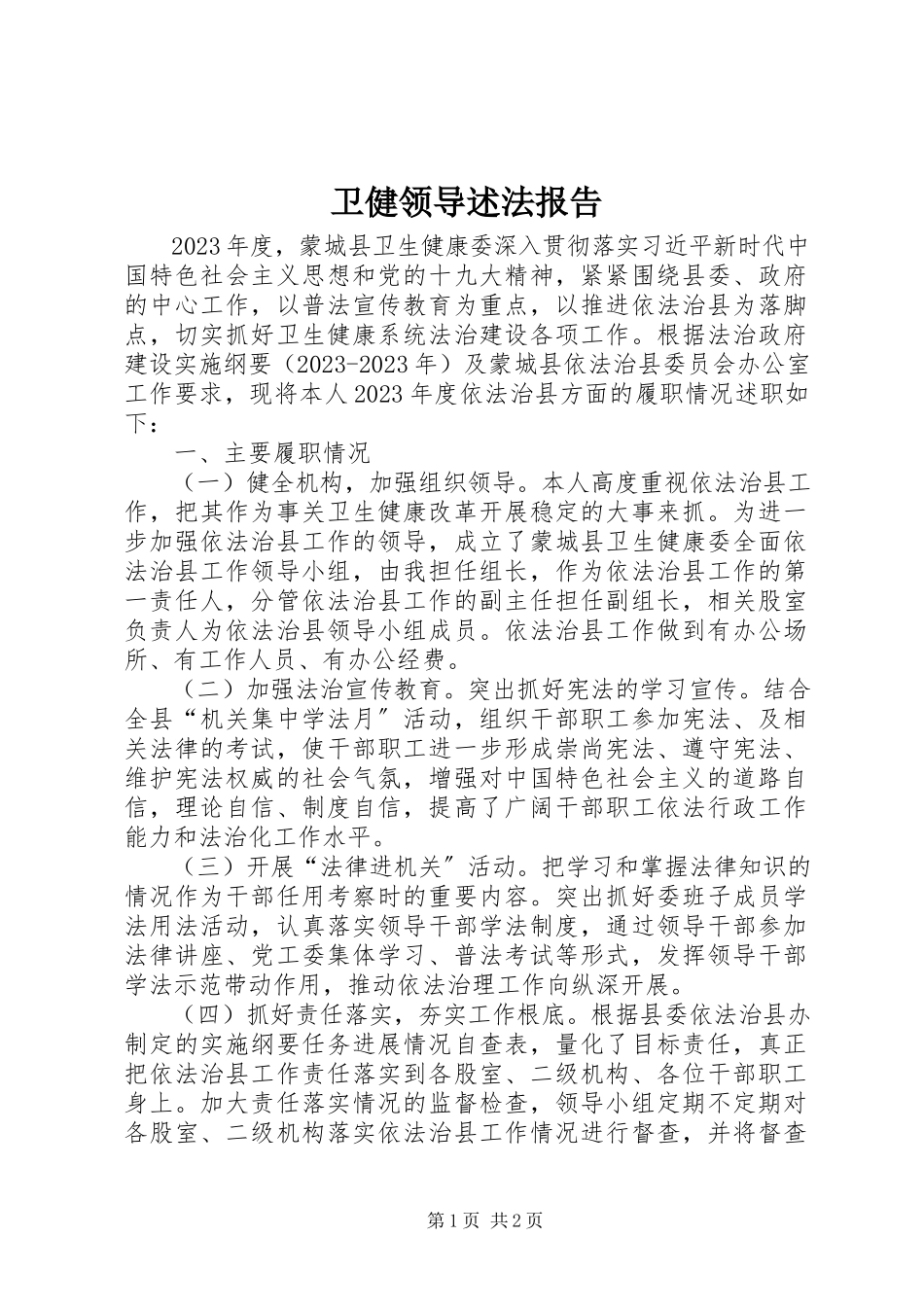 2023年卫健领导述法报告.docx_第1页
