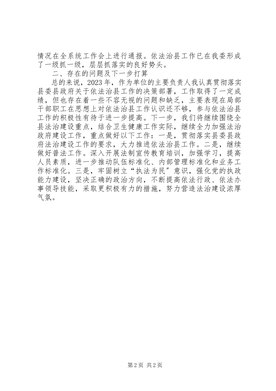 2023年卫健领导述法报告.docx_第2页