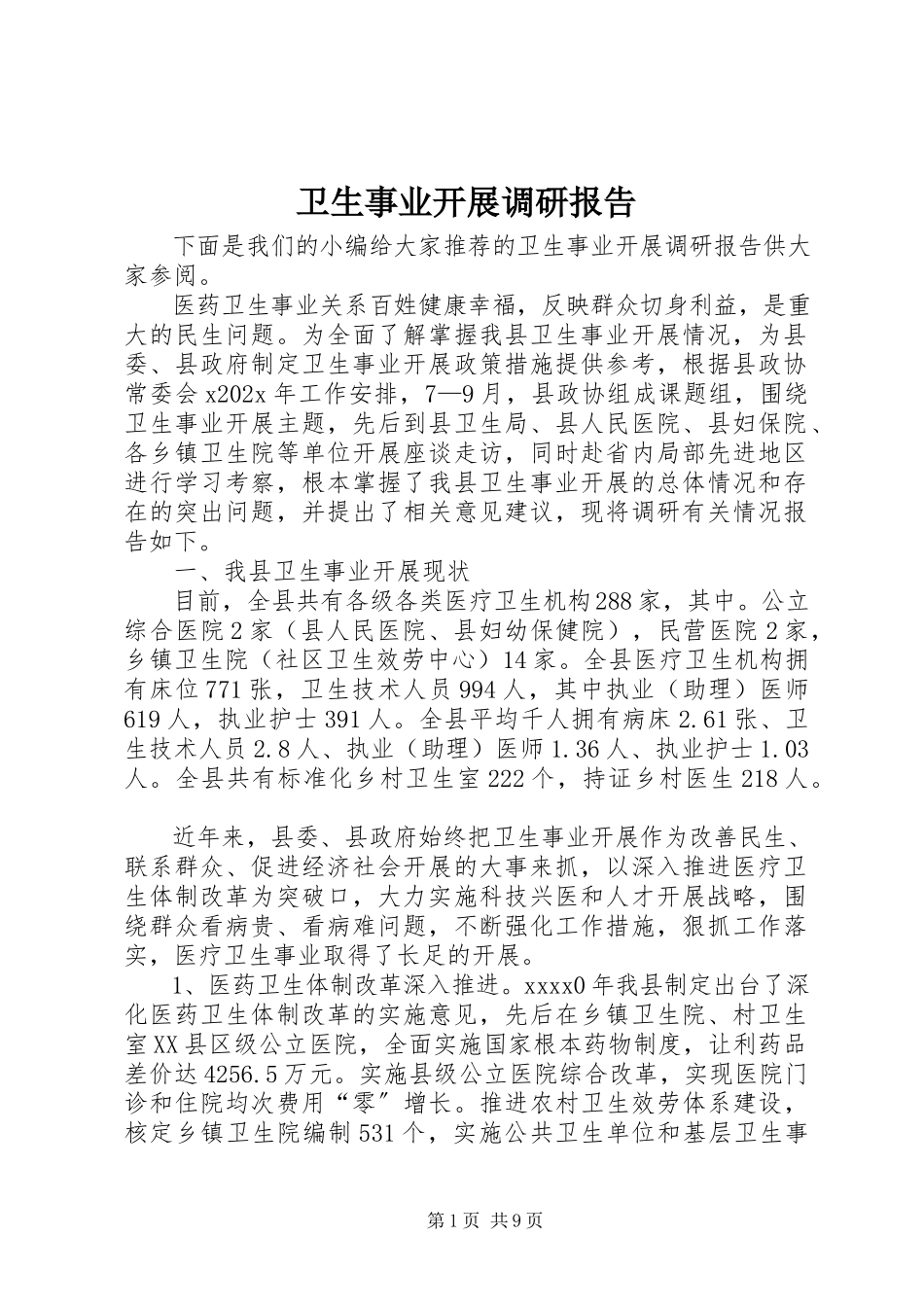 2023年卫生事业发展调研报告.docx_第1页