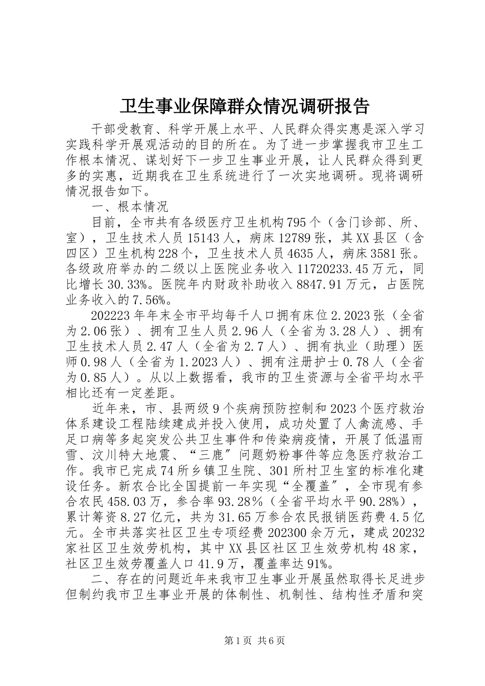 2023年卫生事业保障群众情况调研报告.docx_第1页