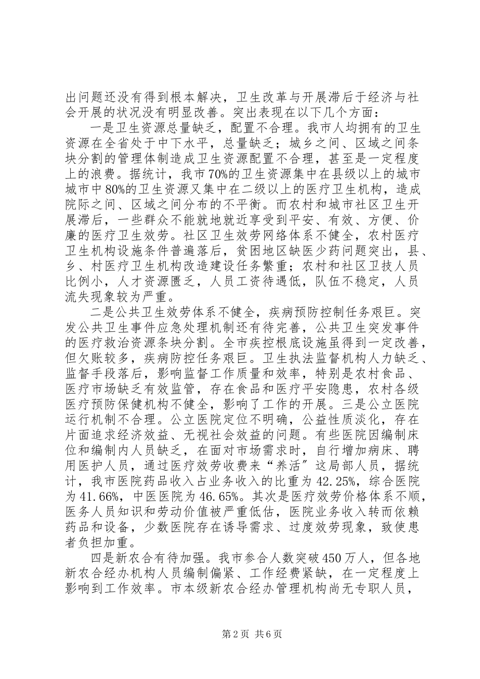 2023年卫生事业保障群众情况调研报告.docx_第2页