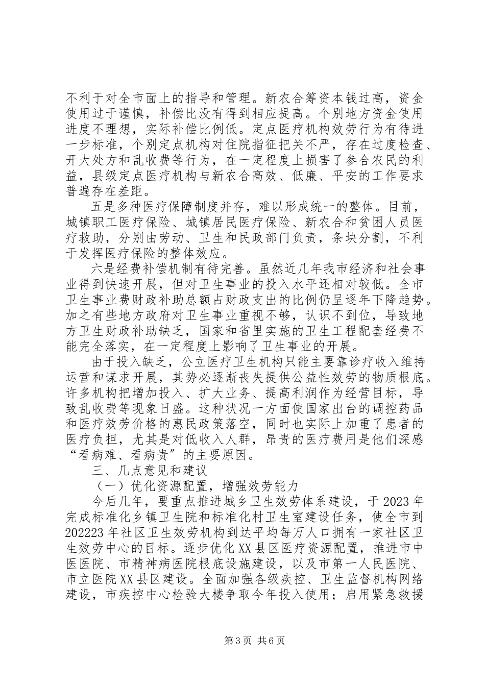 2023年卫生事业保障群众情况调研报告.docx_第3页