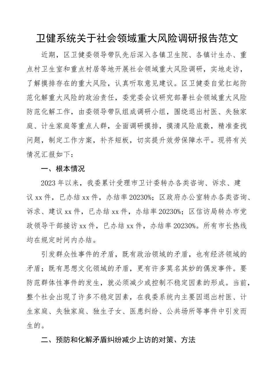 2023年卫健系统关于社会领域重大风险调研报告卫健局卫生健康局预防化解矛盾纠纷对策措施范文.docx_第1页