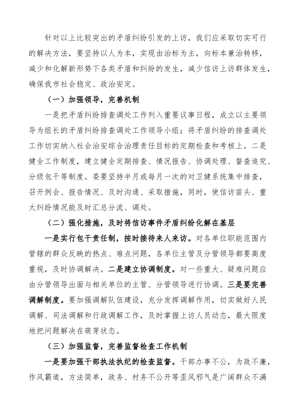 2023年卫健系统关于社会领域重大风险调研报告卫健局卫生健康局预防化解矛盾纠纷对策措施范文.docx_第2页