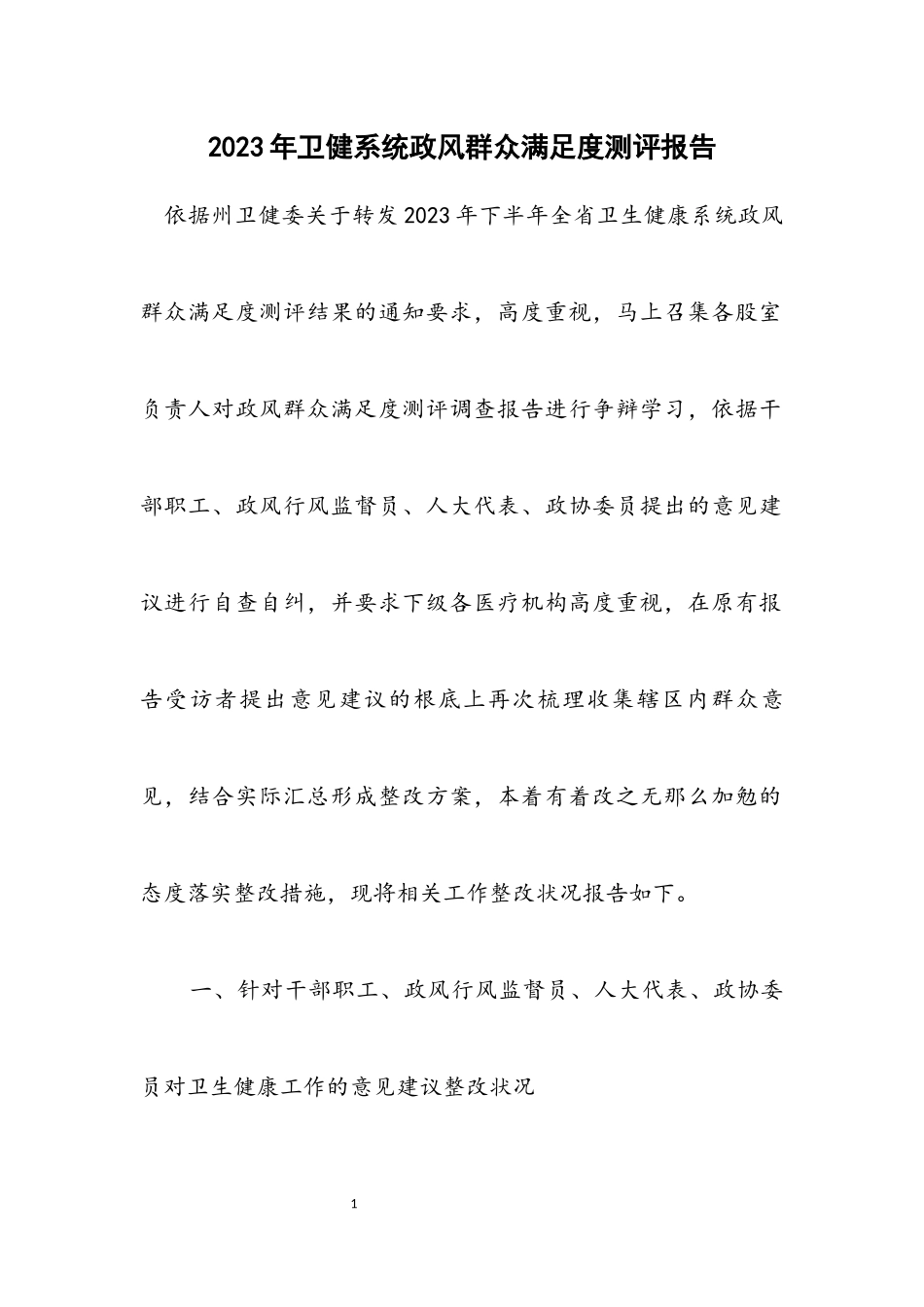 2023年卫健系统政风群众满意度测评报告.docx_第1页