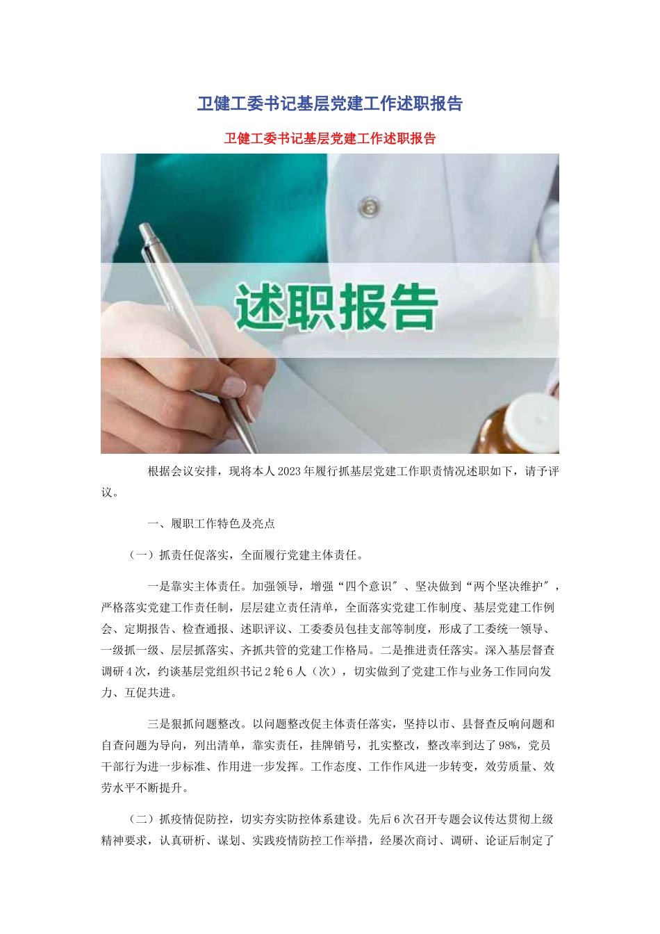 2023年卫健工委书记基层党建工作述职报告.docx_第1页