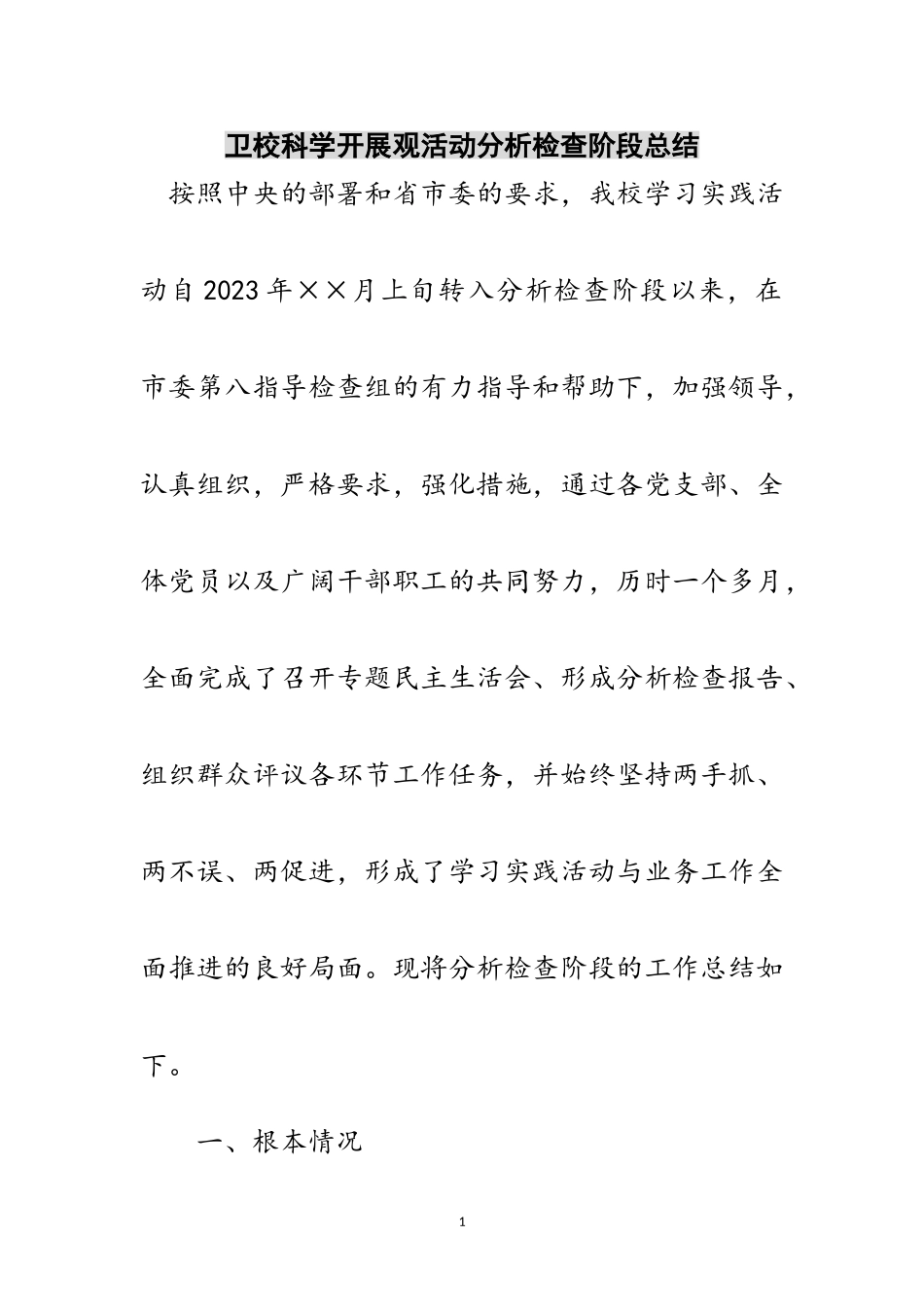 2023年卫校科学发展观活动分析检查阶段总结范文.doc_第1页