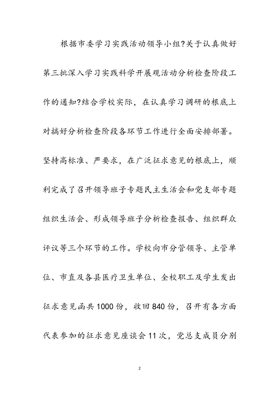 2023年卫校科学发展观活动分析检查阶段总结范文.doc_第2页