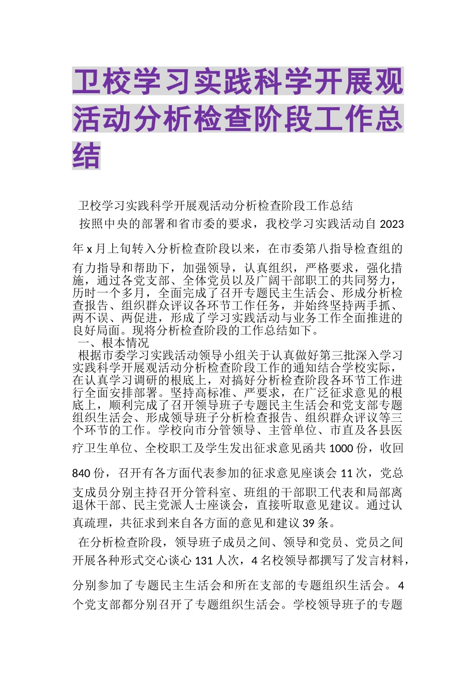 2023年卫校学习实践科学发展观活动分析检查阶段工作总结.doc_第1页