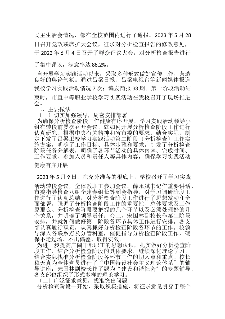 2023年卫校学习实践科学发展观活动分析检查阶段工作总结.doc_第2页