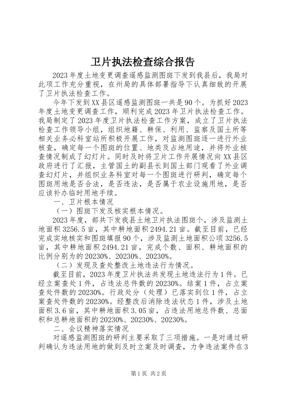 2023年卫片执法检查综合报告.docx_第1页