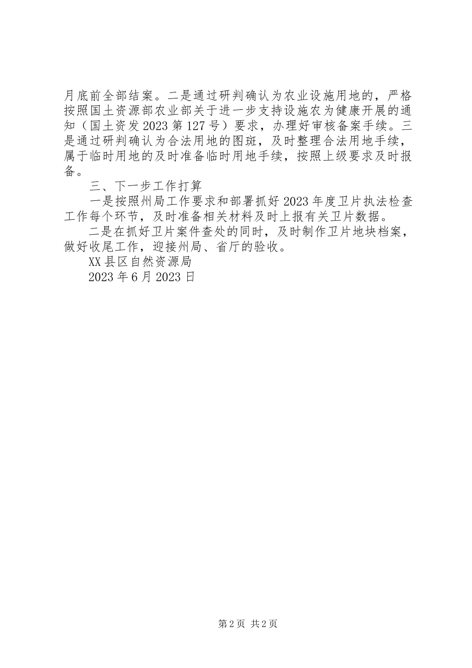 2023年卫片执法检查综合报告.docx_第2页