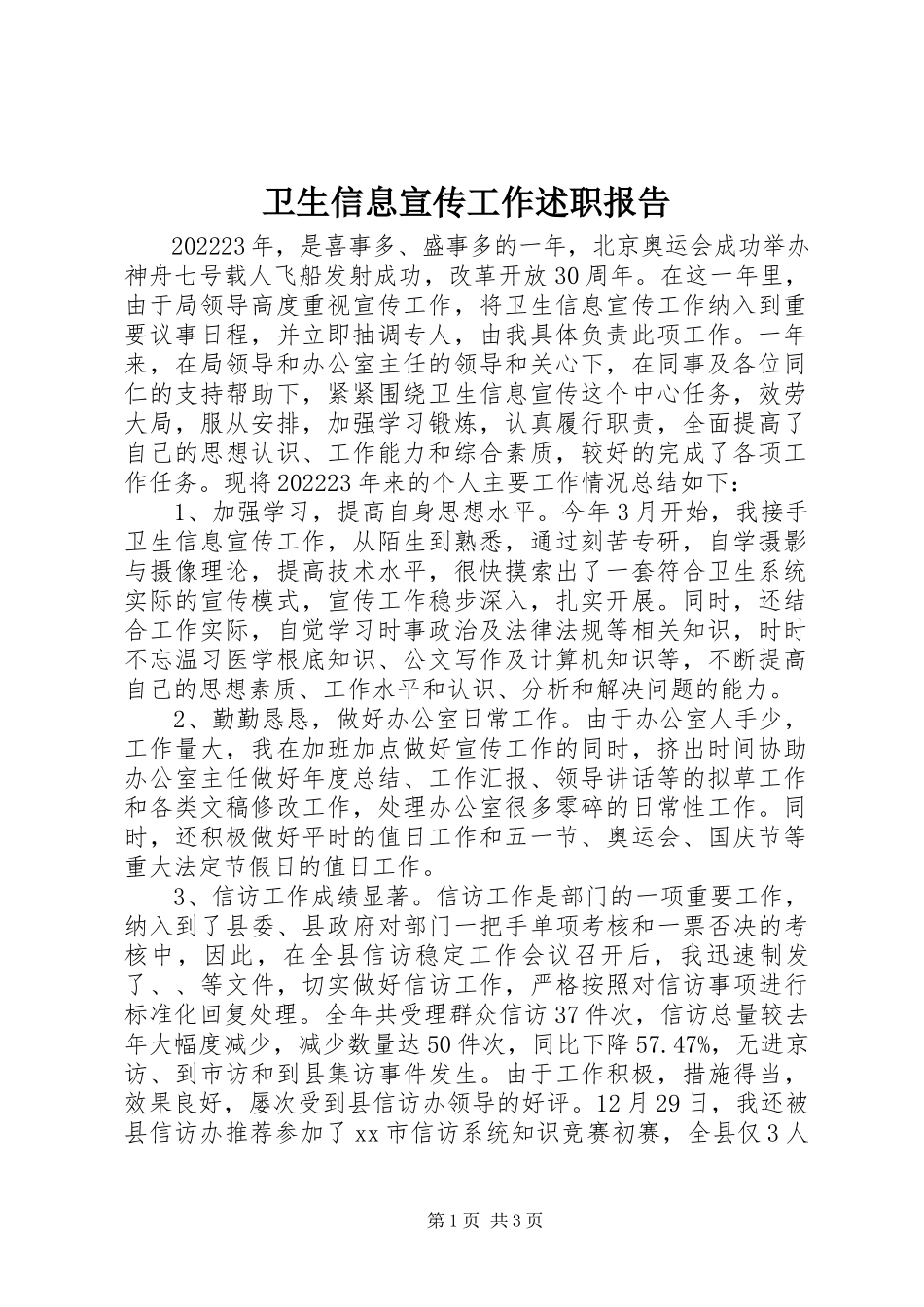 2023年卫生信息宣传工作述职报告.docx_第1页