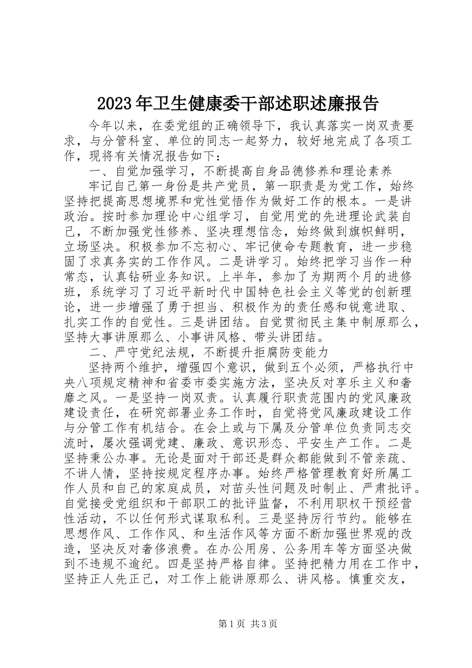 2023年卫生健康委干部述职述廉报告.docx_第1页