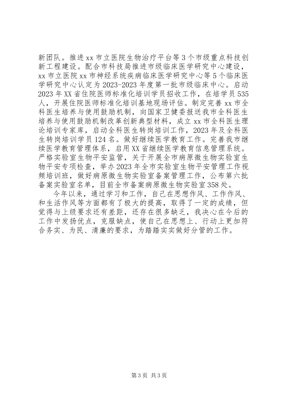 2023年卫生健康委干部述职述廉报告.docx_第3页