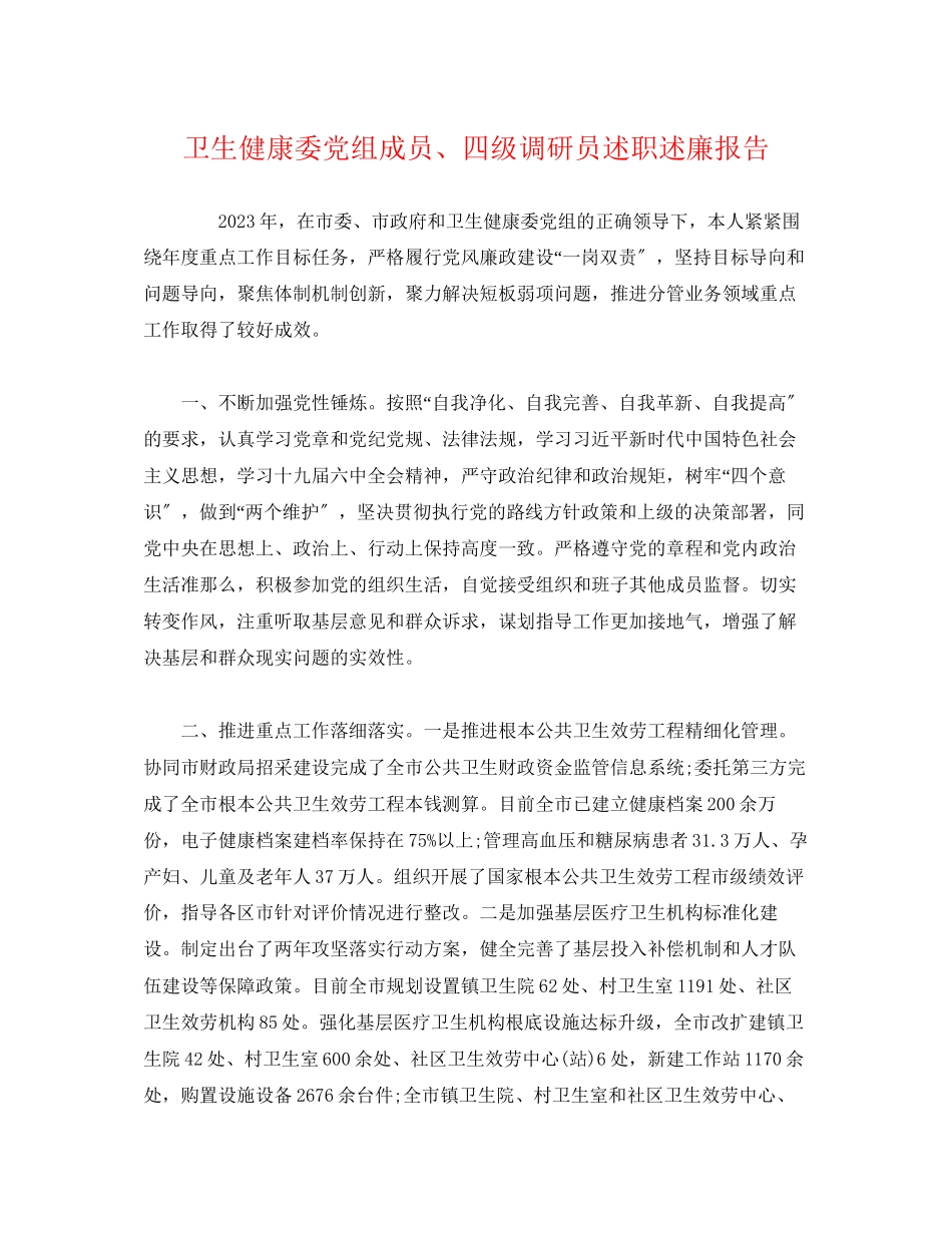 2023年卫生健康委党组成员、四级调研员述职述廉报告.docx_第1页