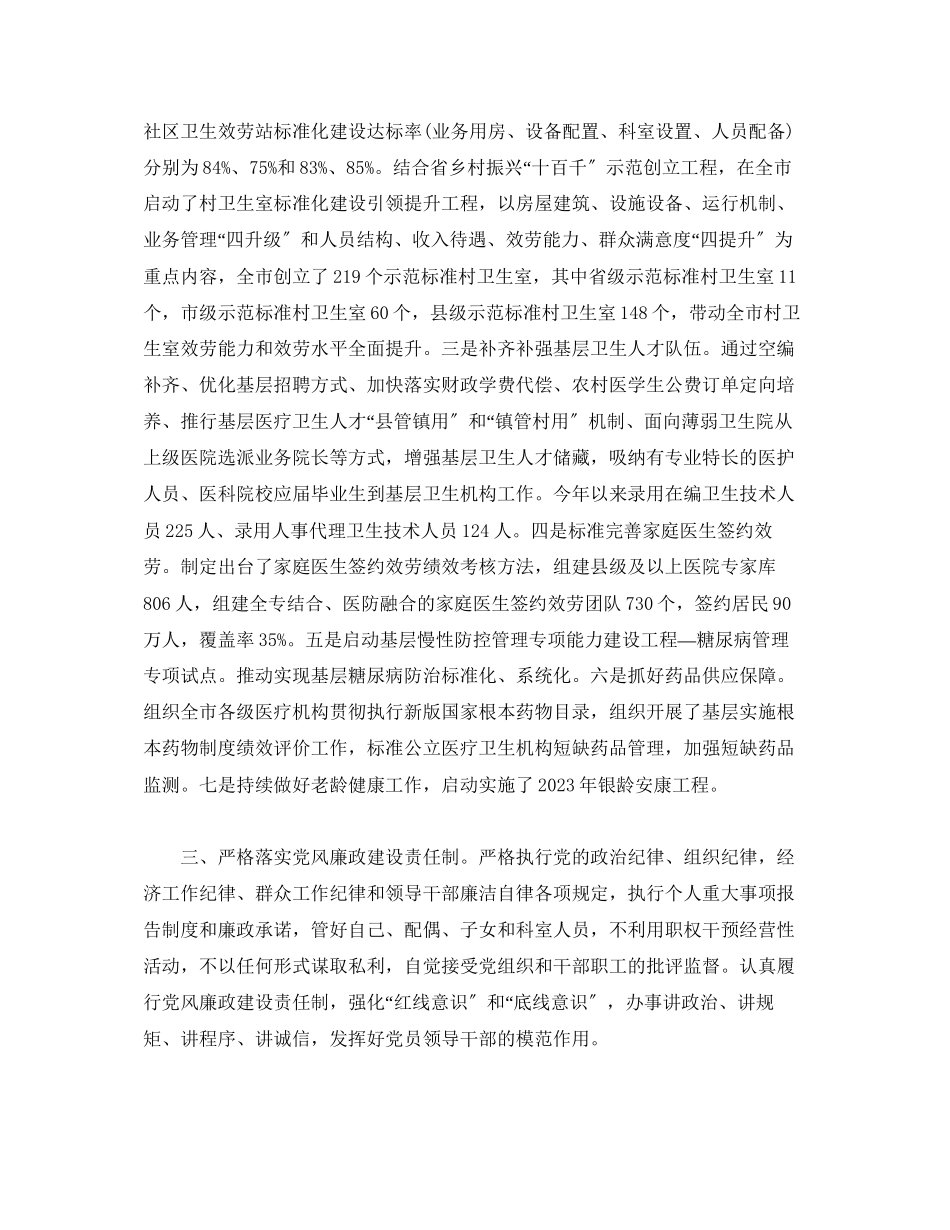 2023年卫生健康委党组成员、四级调研员述职述廉报告.docx_第2页