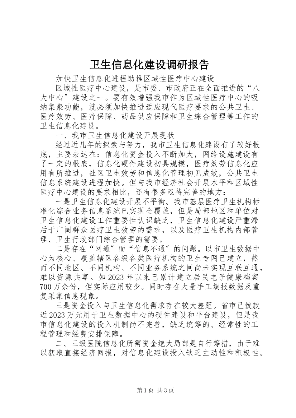2023年卫生信息化建设调研报告.docx_第1页