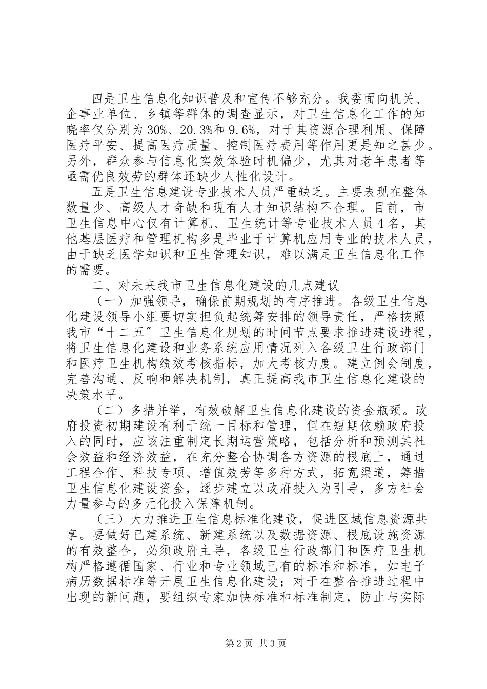 2023年卫生信息化建设调研报告.docx_第2页