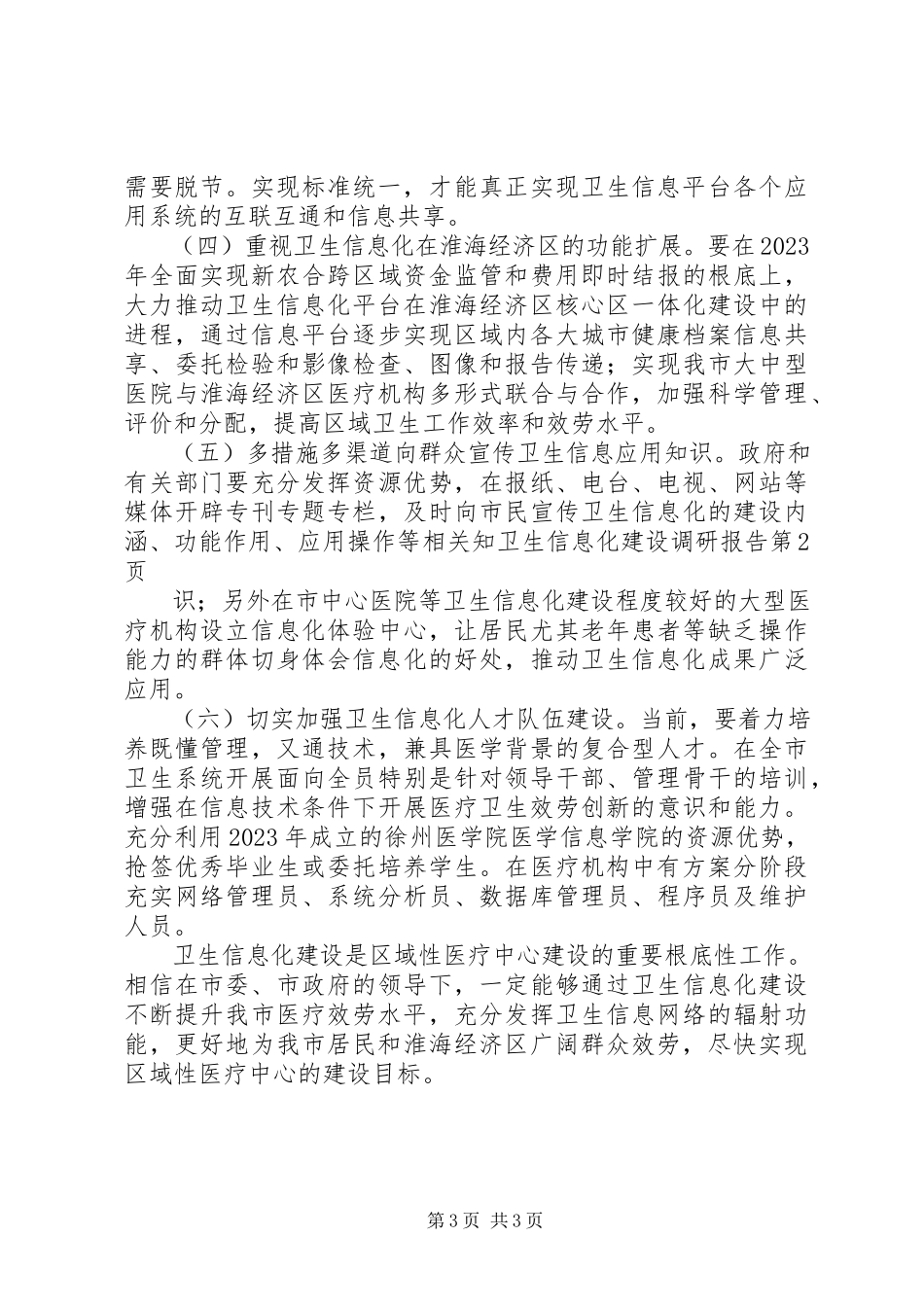 2023年卫生信息化建设调研报告.docx_第3页