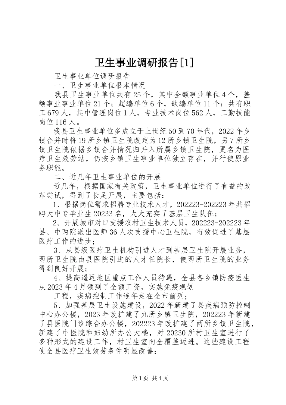 2023年卫生事业调研报告1.docx_第1页