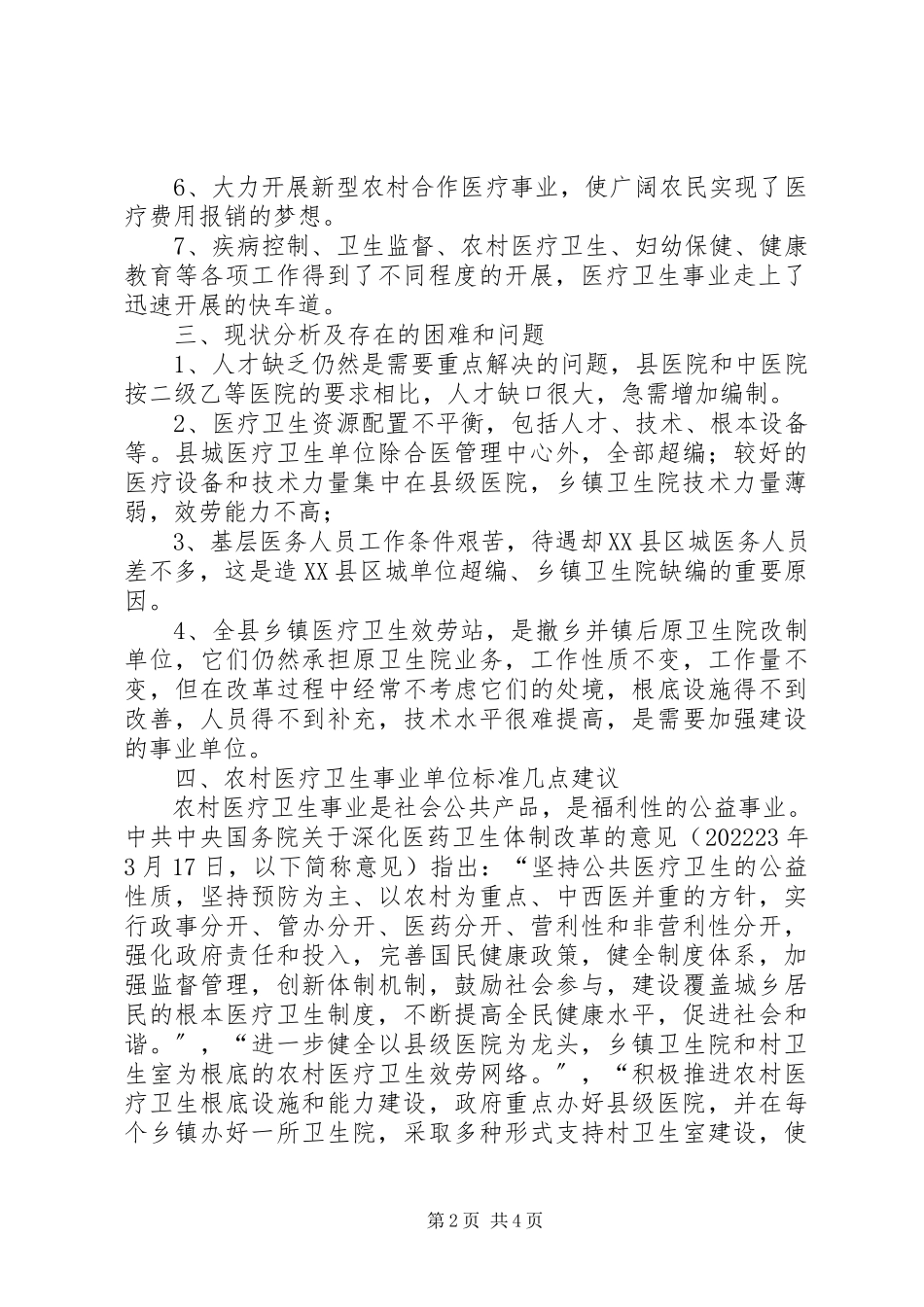 2023年卫生事业调研报告1.docx_第2页