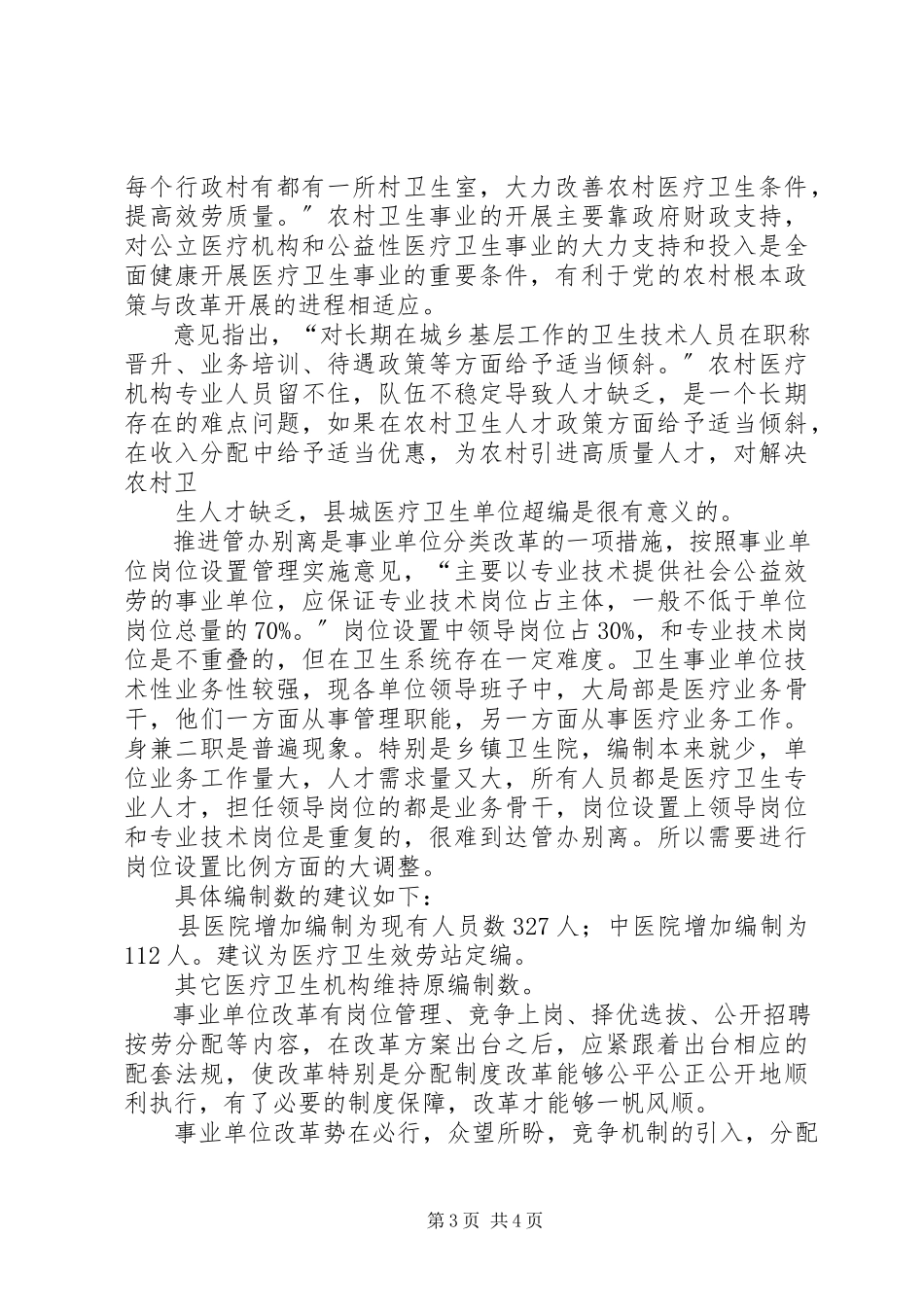 2023年卫生事业调研报告1.docx_第3页