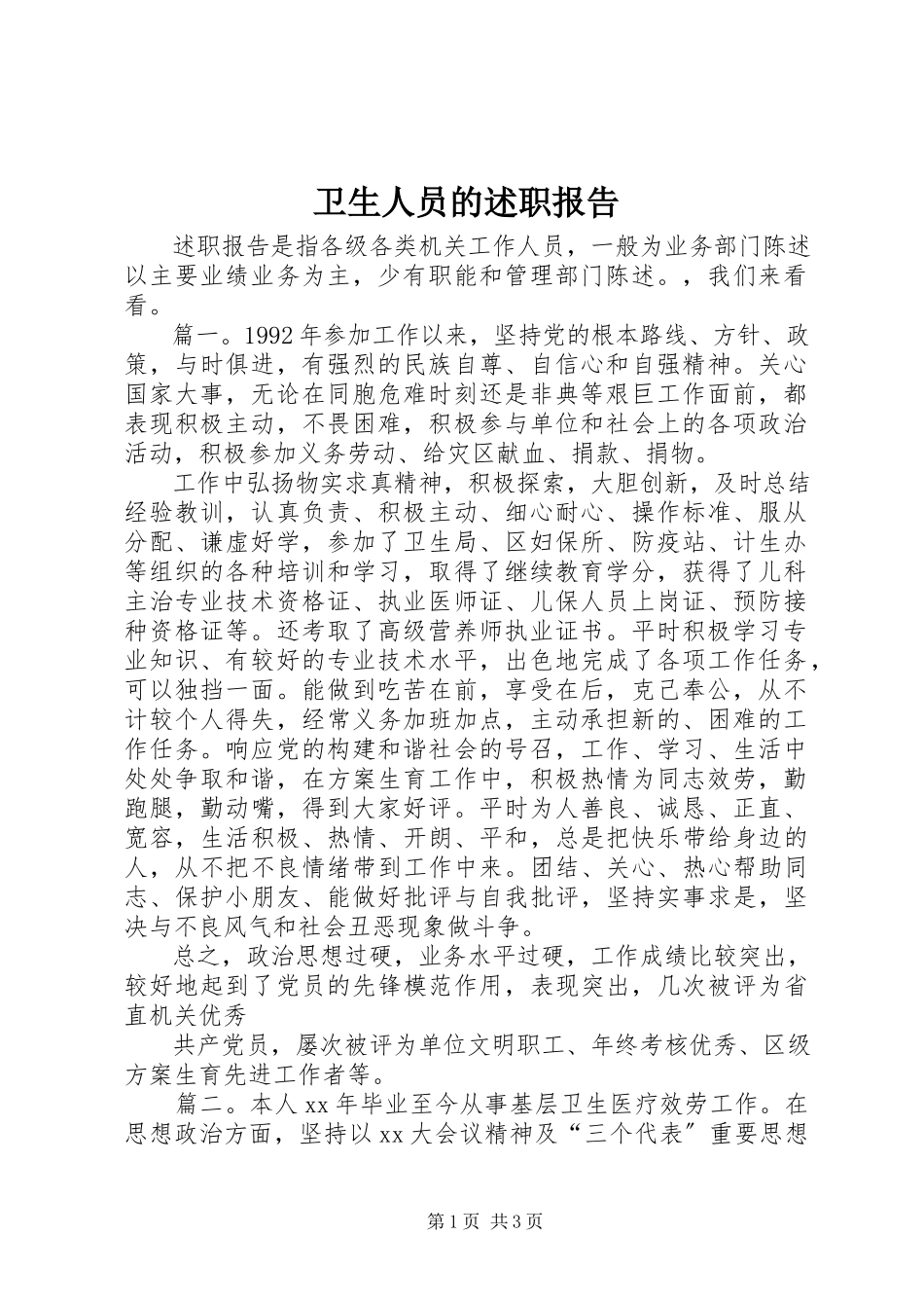 2023年卫生人员的述职报告.docx_第1页