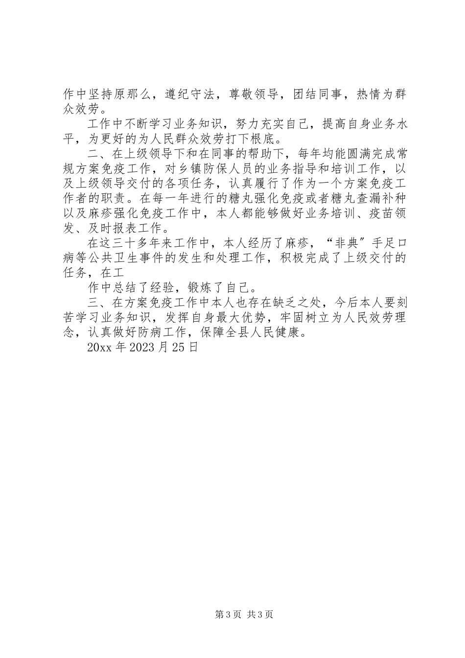 2023年卫生人员的述职报告.docx_第3页