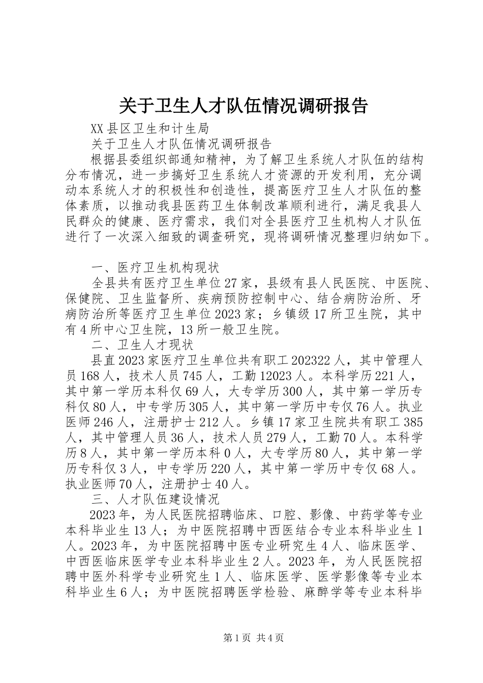 2023年卫生人才队伍情况调研报告.docx_第1页