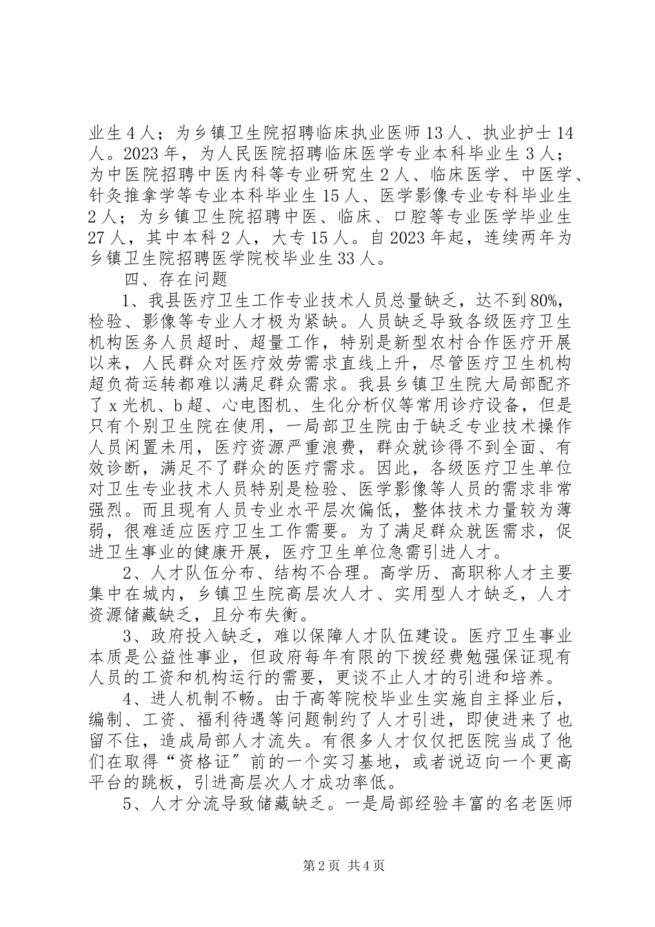 2023年卫生人才队伍情况调研报告.docx_第2页