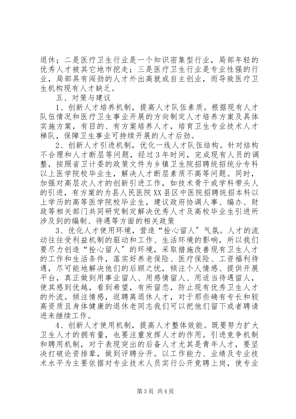 2023年卫生人才队伍情况调研报告.docx_第3页