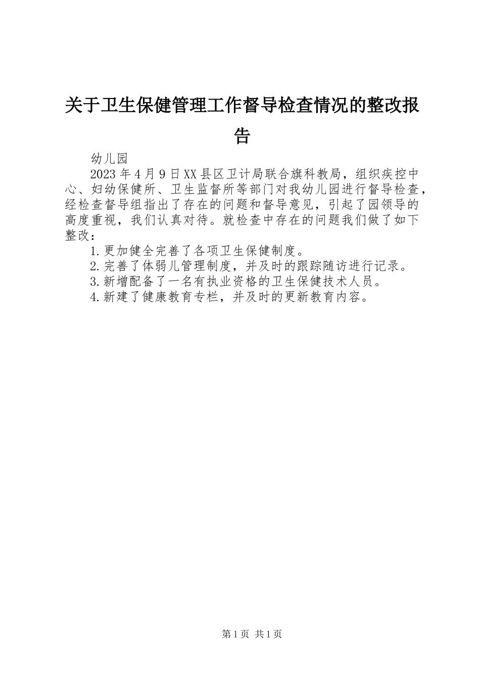 2023年卫生保健管理工作督导检查情况的整改报告.docx_第1页