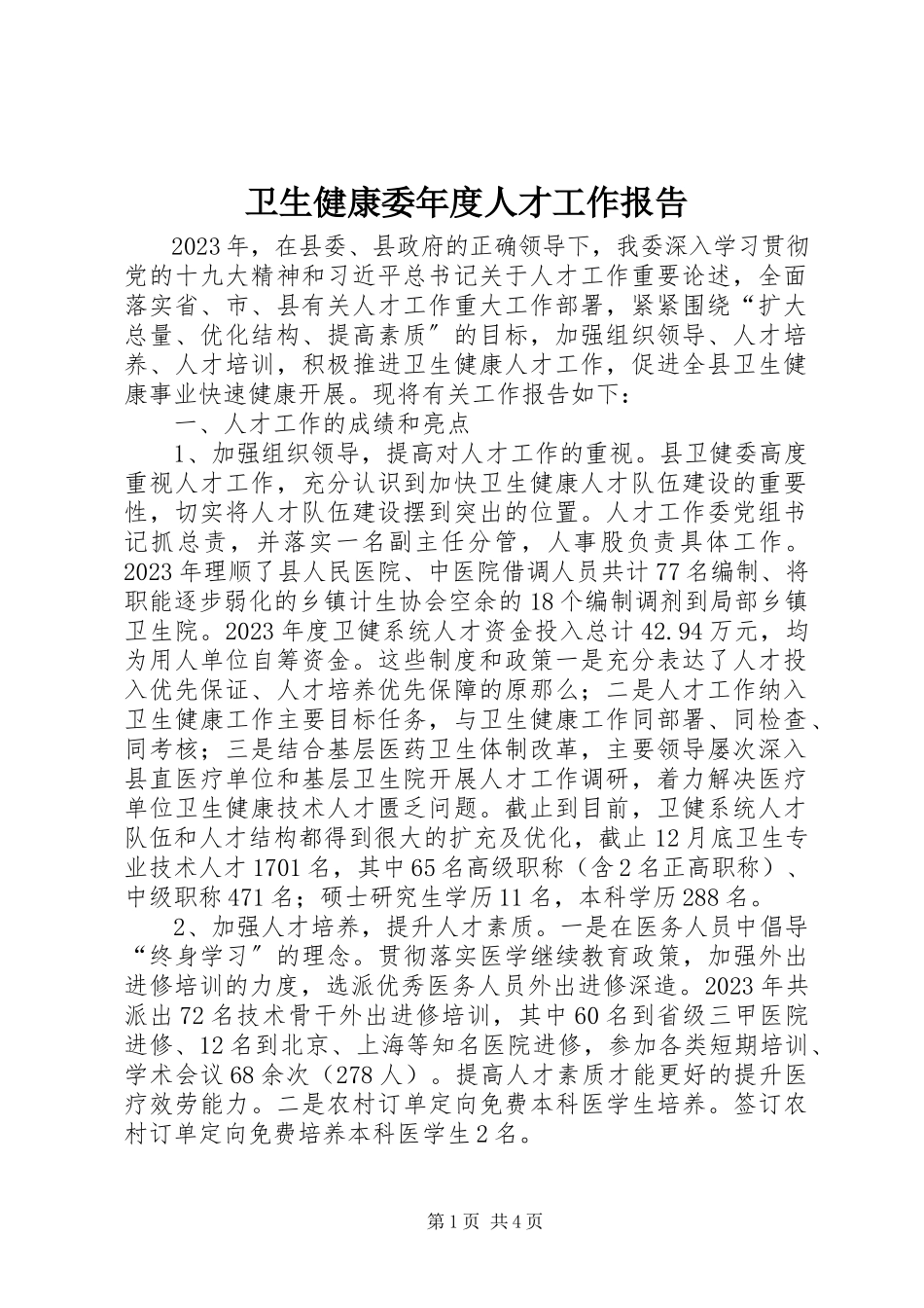 2023年卫生健康委年度人才工作报告.docx_第1页