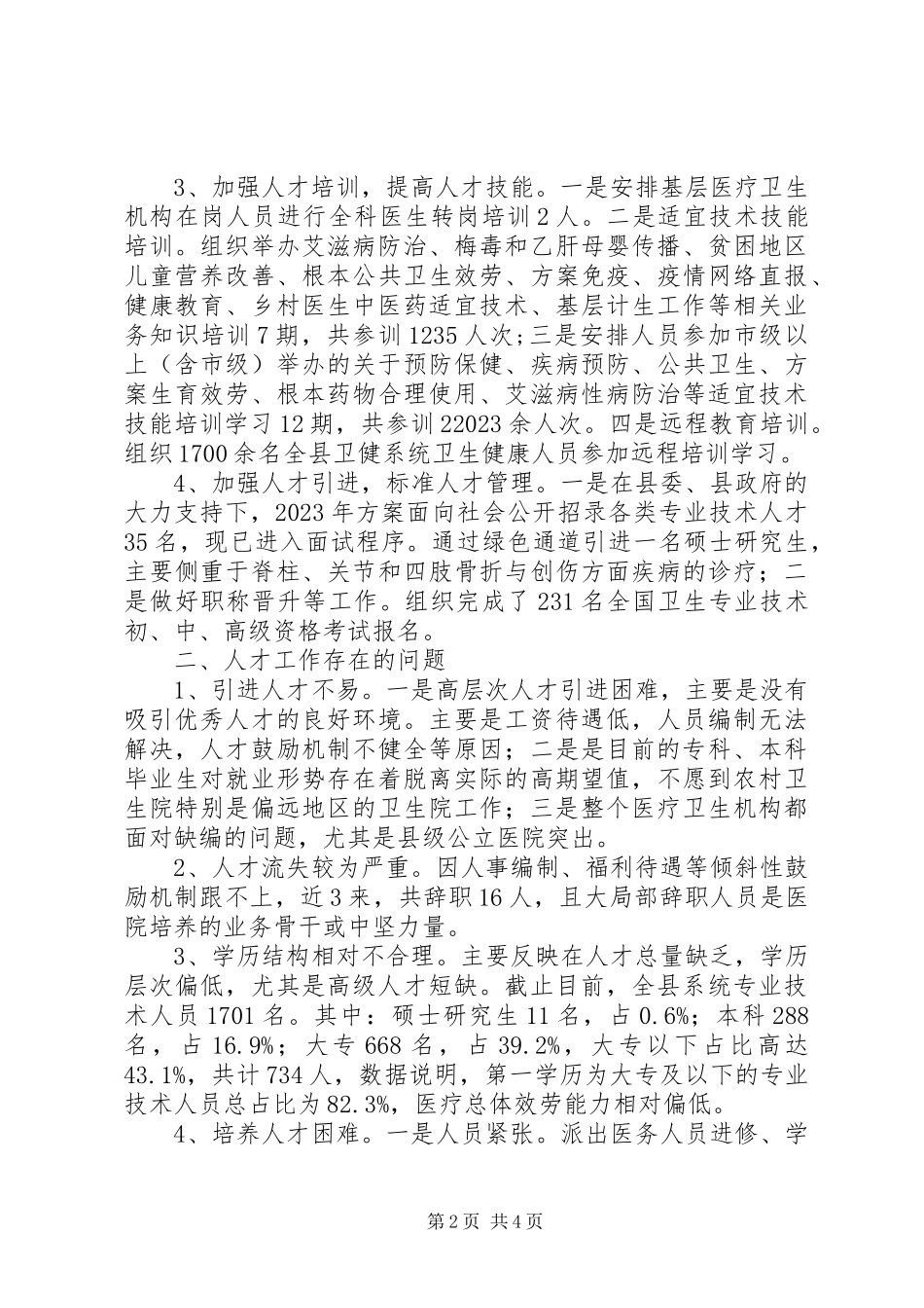 2023年卫生健康委年度人才工作报告.docx_第2页