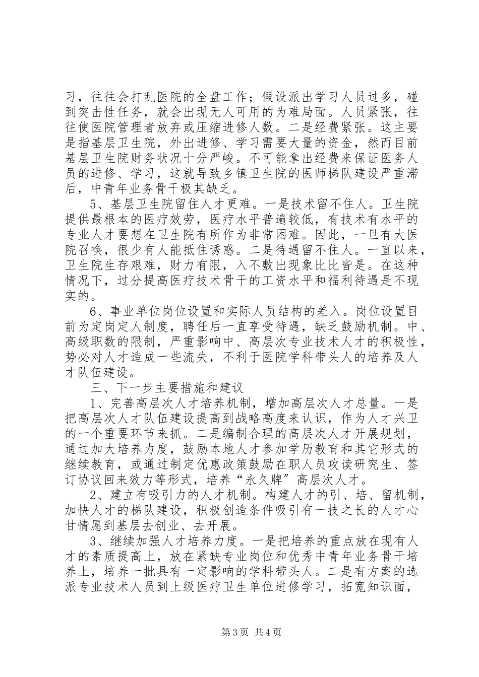 2023年卫生健康委年度人才工作报告.docx_第3页